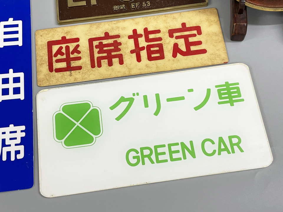 国鉄 グリーン車 案内プレート 鉄道 車内表示板 自由席 座席指定 EF