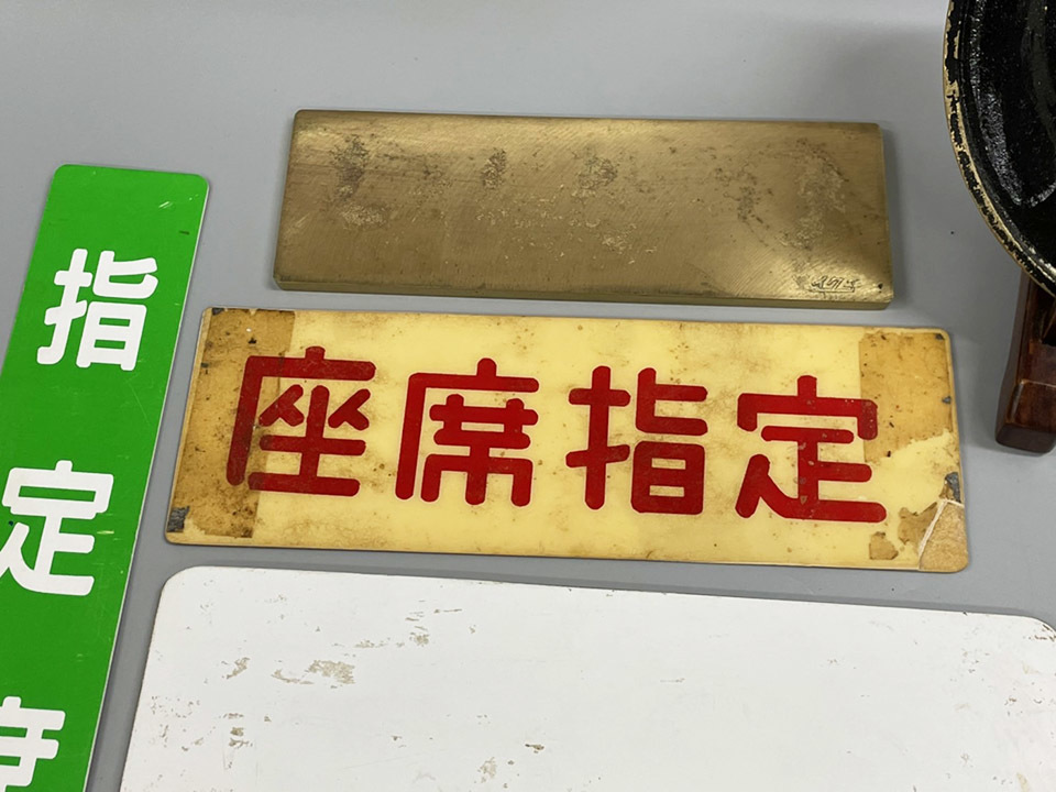 国鉄 グリーン車 案内プレート 鉄道 車内表示板 自由席 座席指定 EF