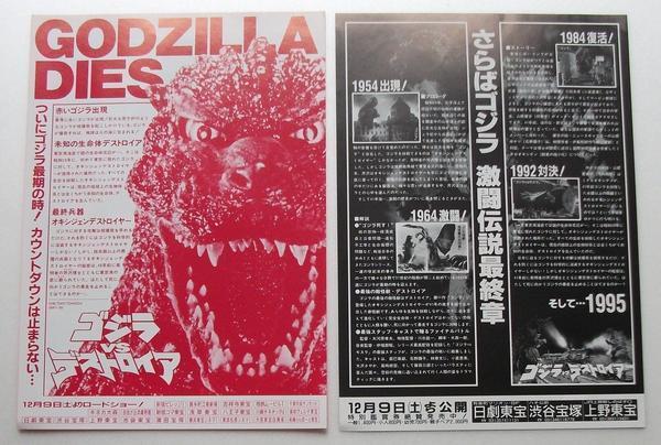 映画チラシ ゴジラVSデストロイア：2種セット／生頼範義＝原画の ゴジラVSデストロイア 映画チラシ