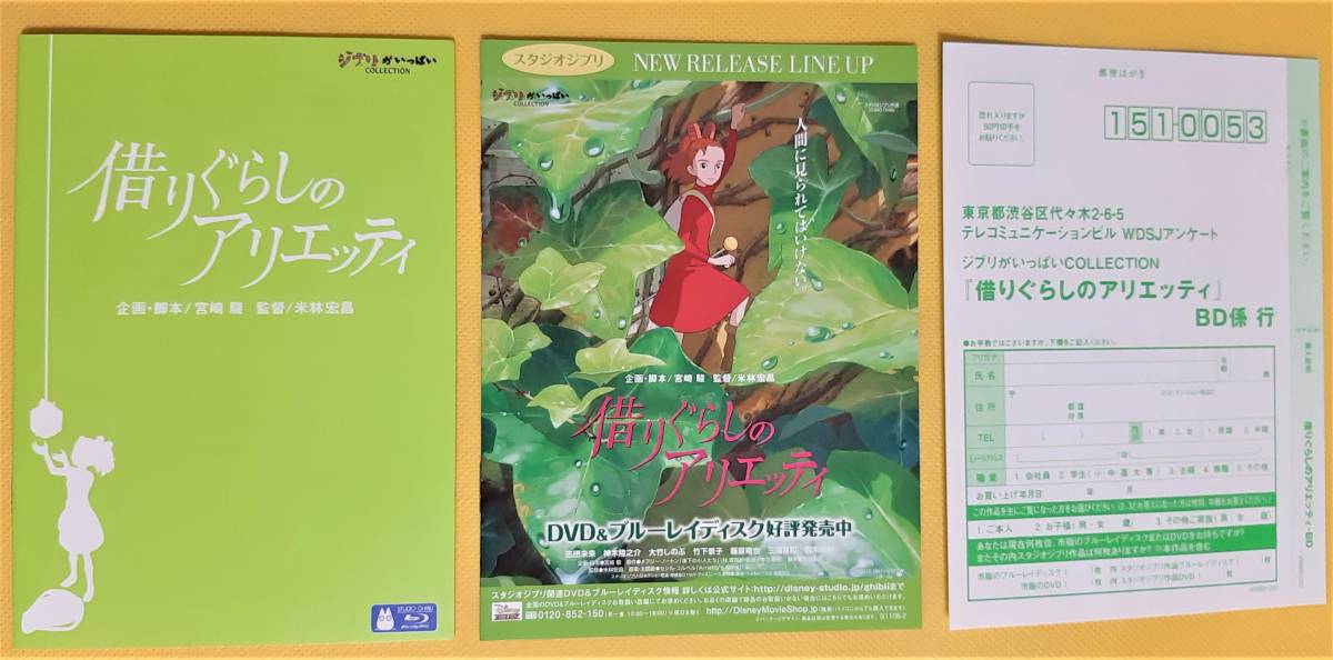 借りぐらしのアリエッティBlu-ray スタジオジブリ 新品 未開封 借り