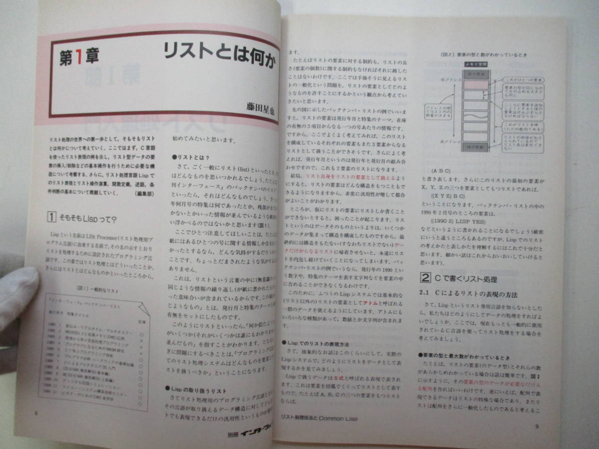 つ5092 雑誌 リスト処理技法とCommon Lisp 1990年 金子俊夫 CQ出版 