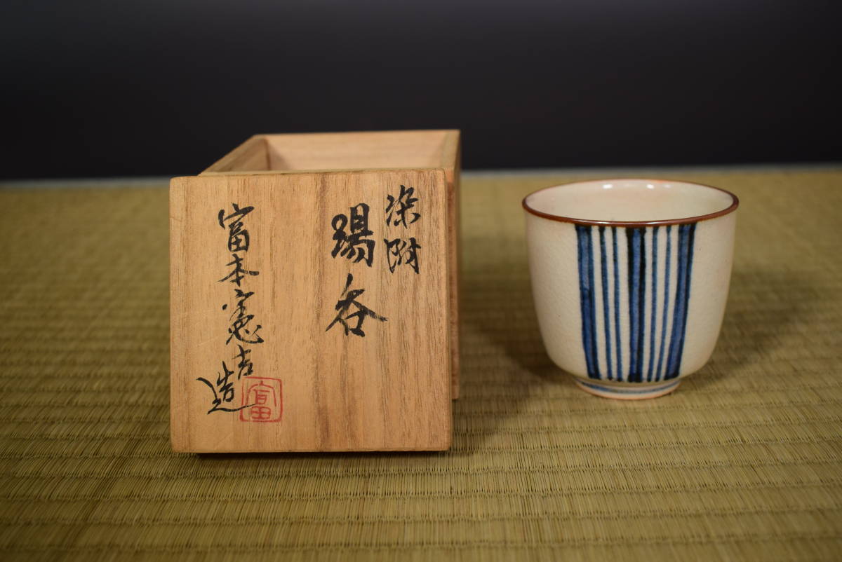 富本憲吉 人間国宝 梅竹湯呑二客 本物保証 陶器 富本憲吉色絵湯呑み