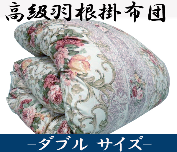 1円～ 高級羽根掛け布団 ダブルサイズ スモールフェザー100％