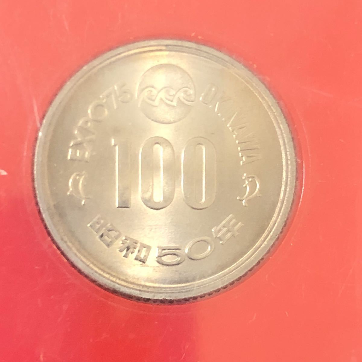 c) 記念硬貨 EXPO'75 沖縄海洋博記念 ケース入り 100円硬貨 百円玉