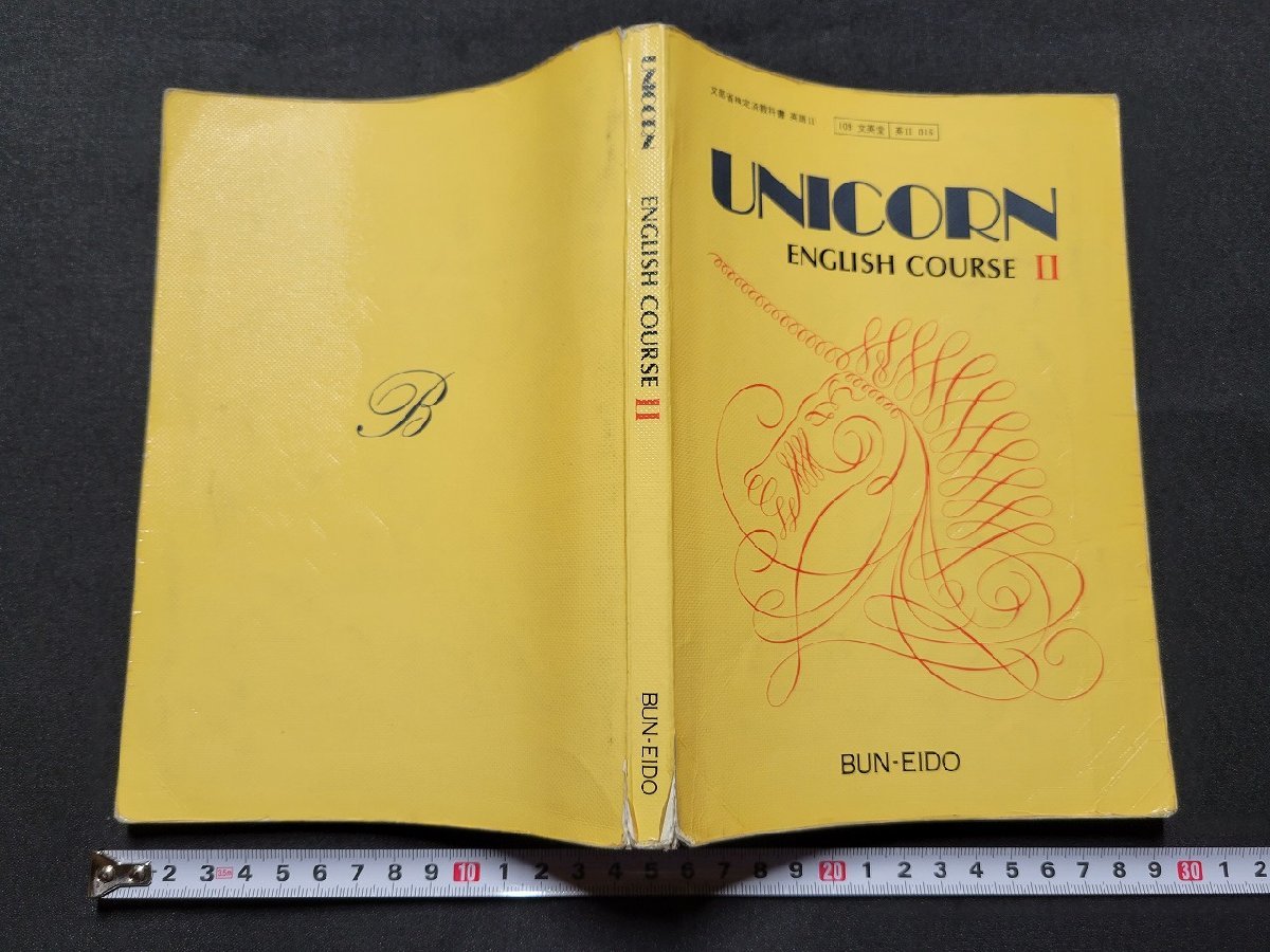 昭和の英語の教科書UNICORN ENGLISH COURSE I 英語I文英堂 n□ 昭和期 教科書 UNICORN ENGLISH COURSEⅡ 昭和59年発行 文英堂