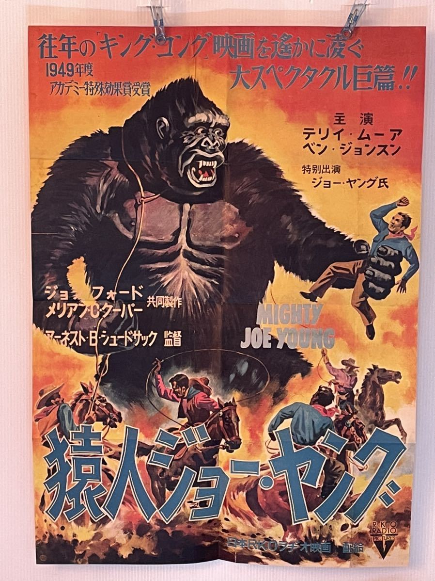 1952年 B2サイズ 猿人ジョー ヤング 映画 ポスター Rko ラヂオ映画 Mighty Joe Young Www Arrenjarka Se