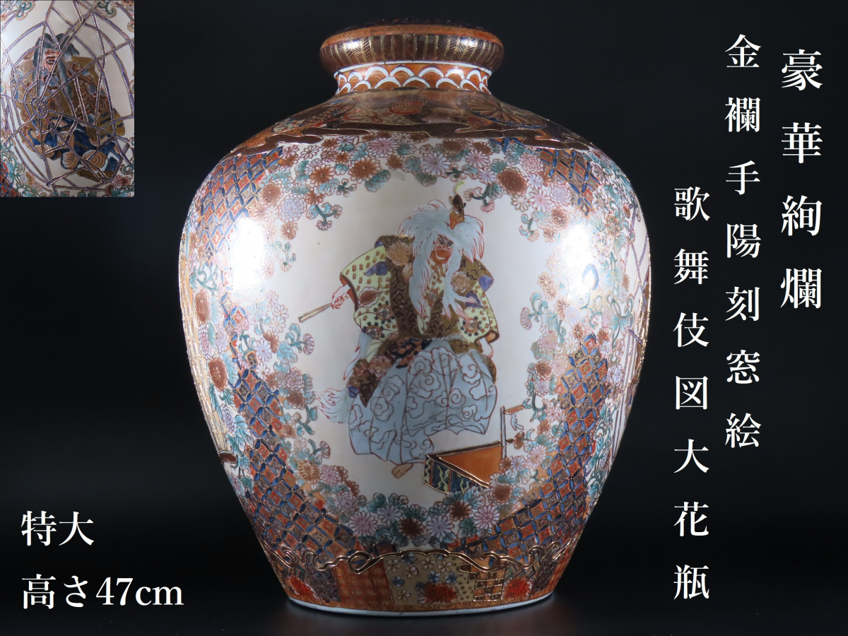 豪華絢爛 薩摩焼 金襴手色絵金彩 陽刻窓絵 連獅子土蜘蛛歌舞伎演目細密 