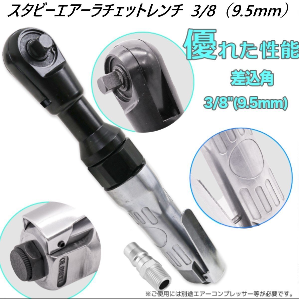 大人気，本物保証 エアーラチェットレンチ ミニエアラチェット 差込角3/8 9.5mm スタビーエアーラチェットレンチ(セット)｜売買されたオークション情報、yahooの商品情報をアーカイブ公開 - オークファン セット