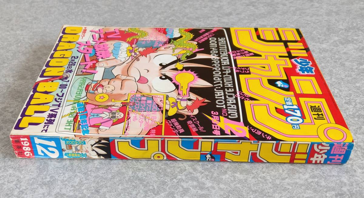 週刊少年ジャンプ1986年12号 ドラゴンボール表紙&巻頭カラー ポスター 
