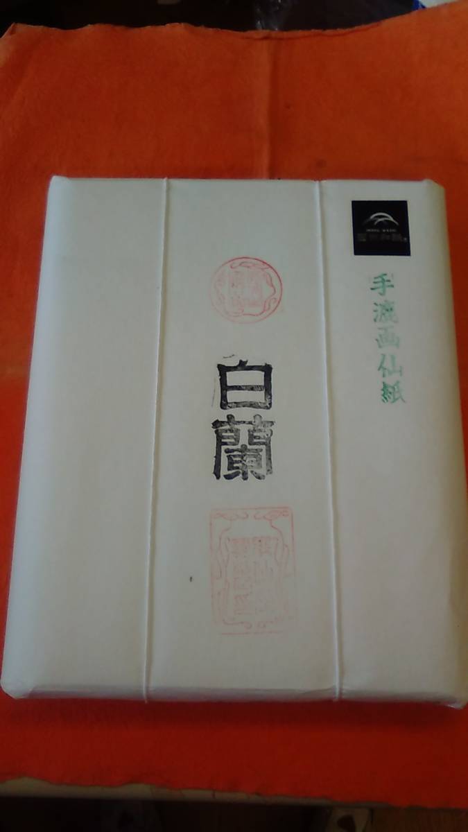 書道専門家向 因州手漉画仙紙 100枚 半切規格 半額 白蘭 特