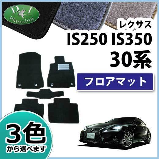 レクサス IS 30系 IS250 IS350 IS200t IS300h GSE30 GSE31 AVE30 ASE30 