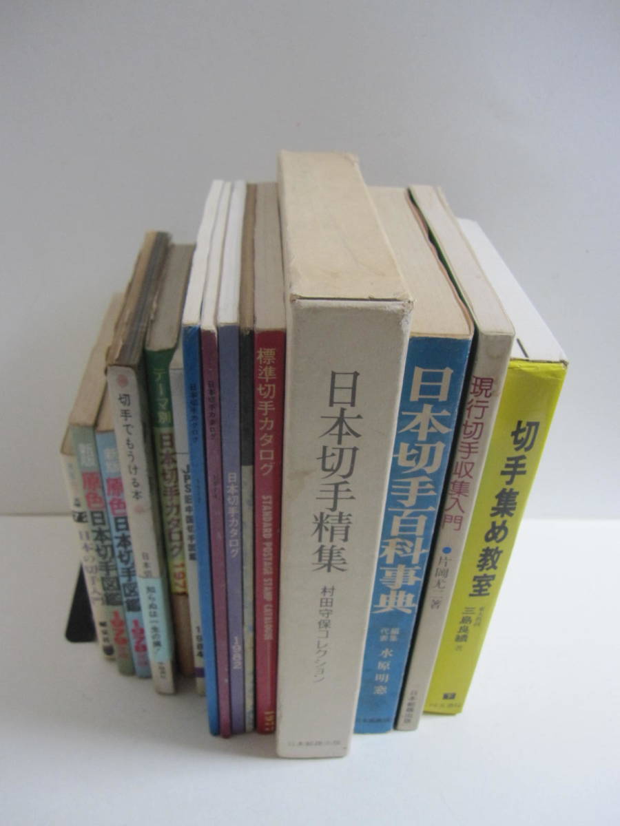 当時物 蔵出し 切手の本まとめて 日本切手精集 村田守保コレクション 