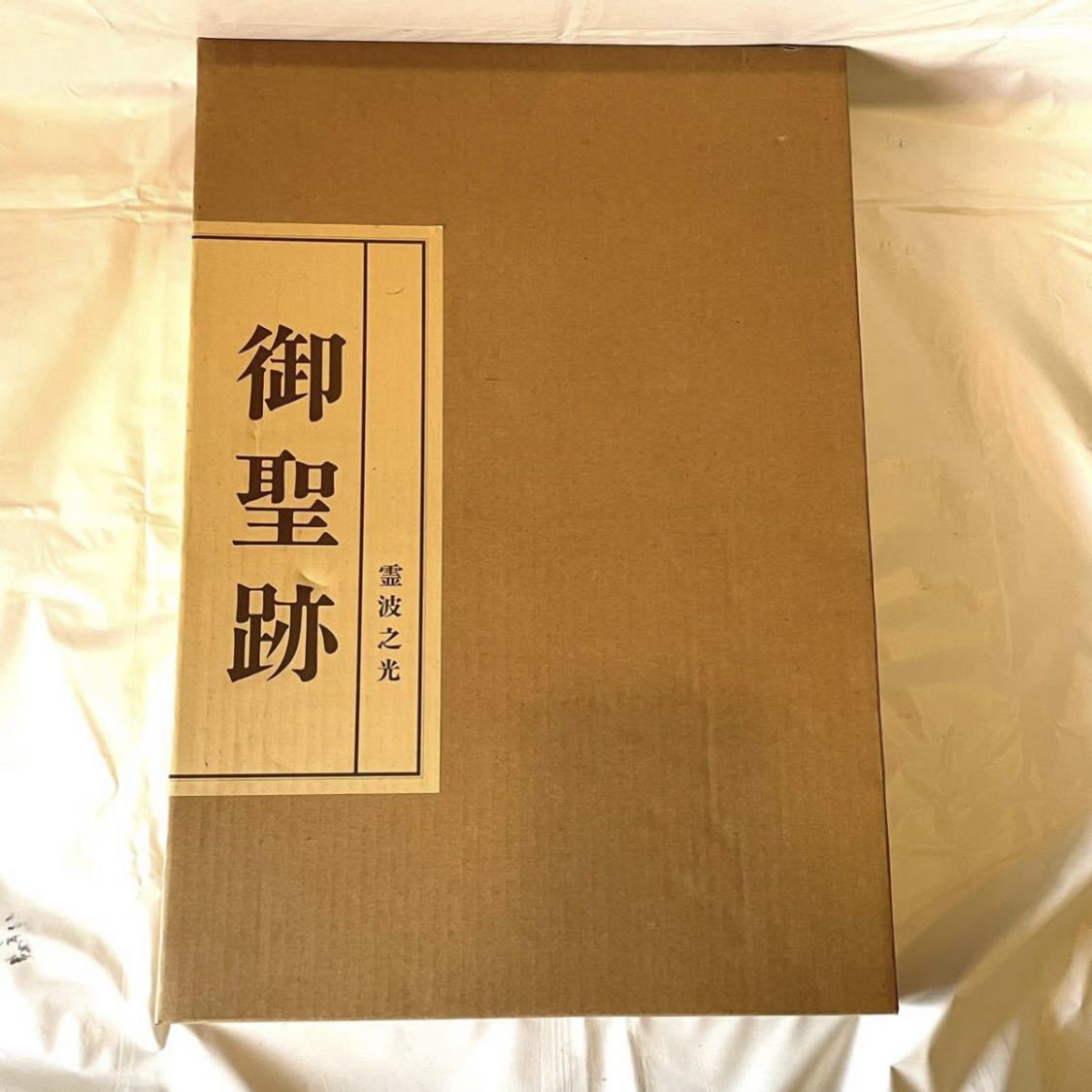 本 霊波之光 御聖跡 b 平成5年3月7日発行 波瀬善雄 波瀬敬詞 貴重 資料