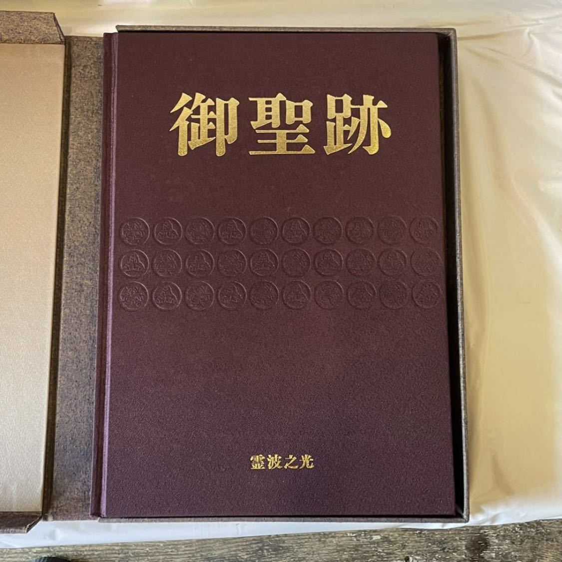 本 霊波之光 御聖跡 b 平成5年3月7日発行 波瀬善雄 波瀬敬詞 貴重 資料