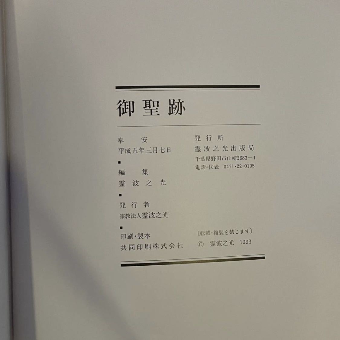 本 霊波之光 御聖跡 b 平成5年3月7日発行 波瀬善雄 波瀬敬詞 資料 大型