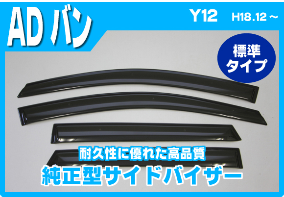 【全国無料，最新作】 純正型サイドバイザー 日産 ADバン VY12/VZNY12/VJY12/Y12/NY12/JY12 平成18年12月 安心の二重固定 取扱説明書付(ウィンドウ)｜売買されたオークション情報、yahooの商品情報をアーカイブ公開 - オーク 日産用