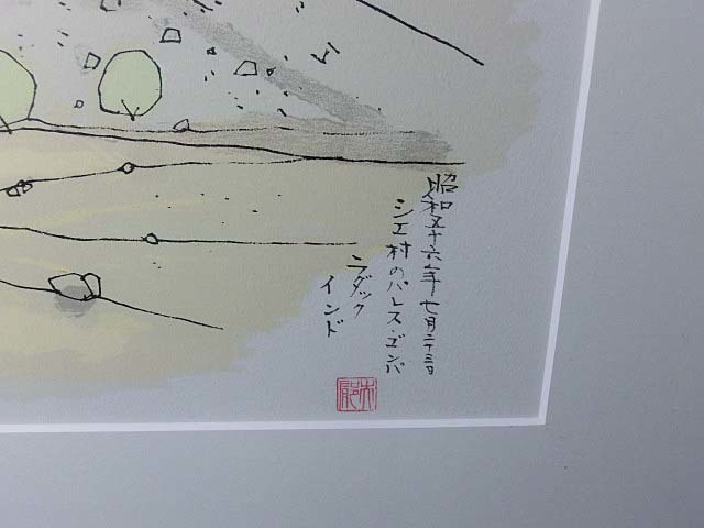⁄ 平山郁夫版画額「シェ村のパレス・ゴンパ Ikuo Hirayama 絵画買取