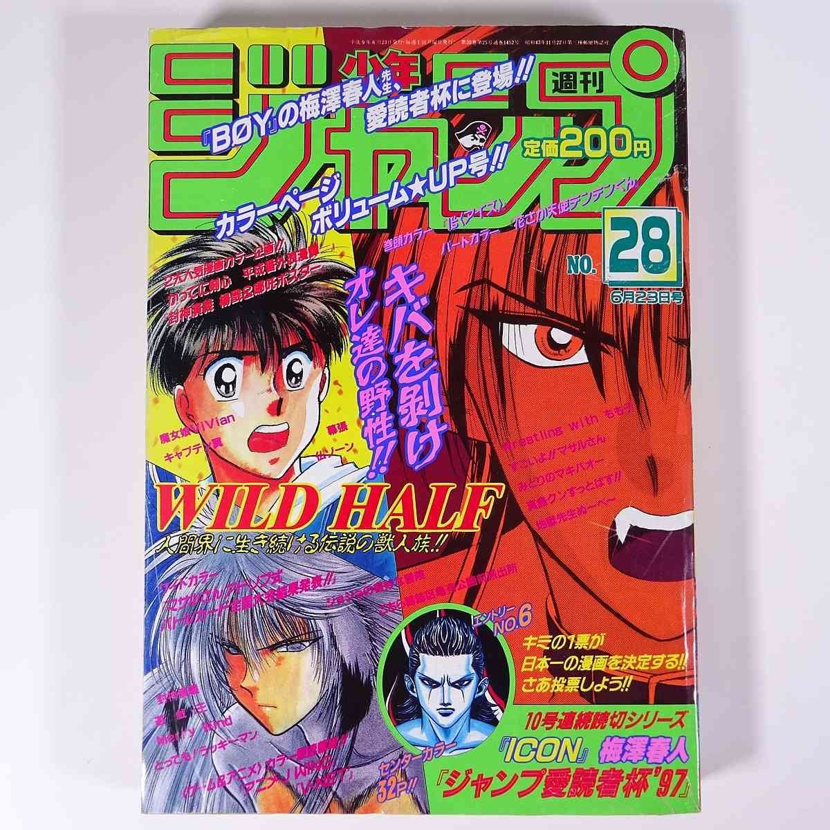 週刊少年ジャンプ 28号 1997/6/23 集英社 雑誌 漫画 まんが マンガ