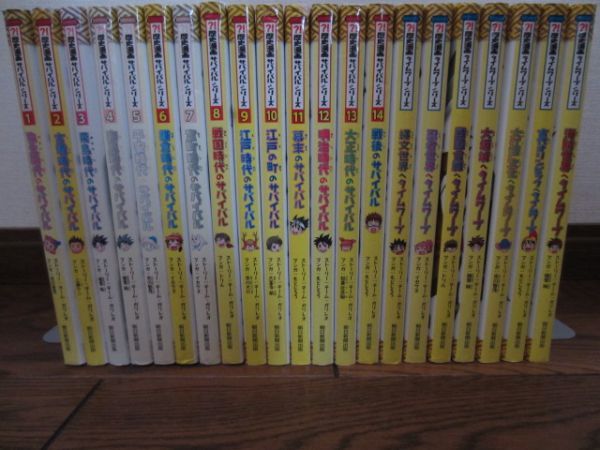 本 【全冊カバー付き】科学漫画サバイバル 歴史漫画シリーズ計20冊セット