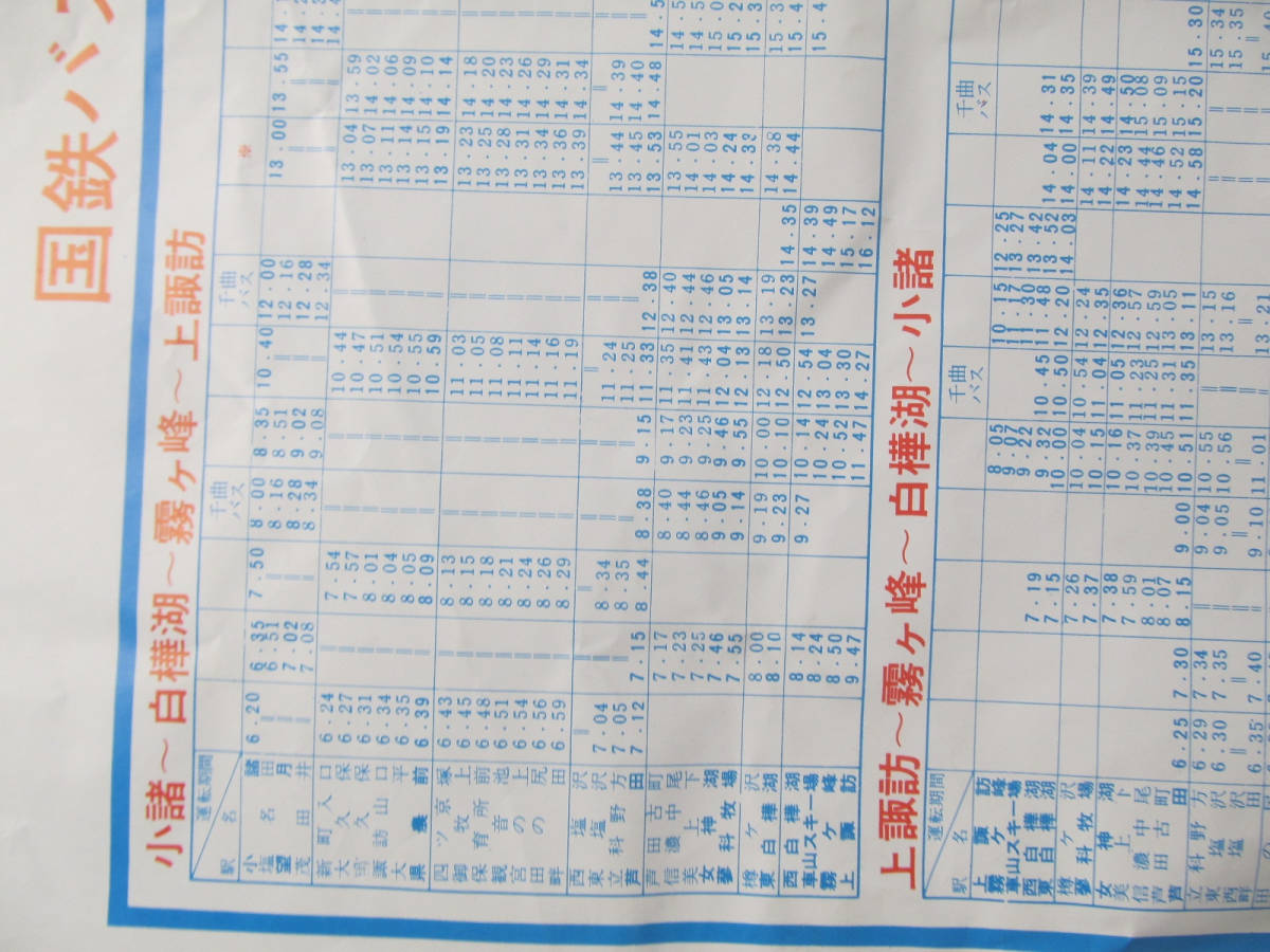 昭52⁄53 長野国鉄バス冬季時刻表 - ＊壁貼り用，鉄道時刻表も ガタゴト