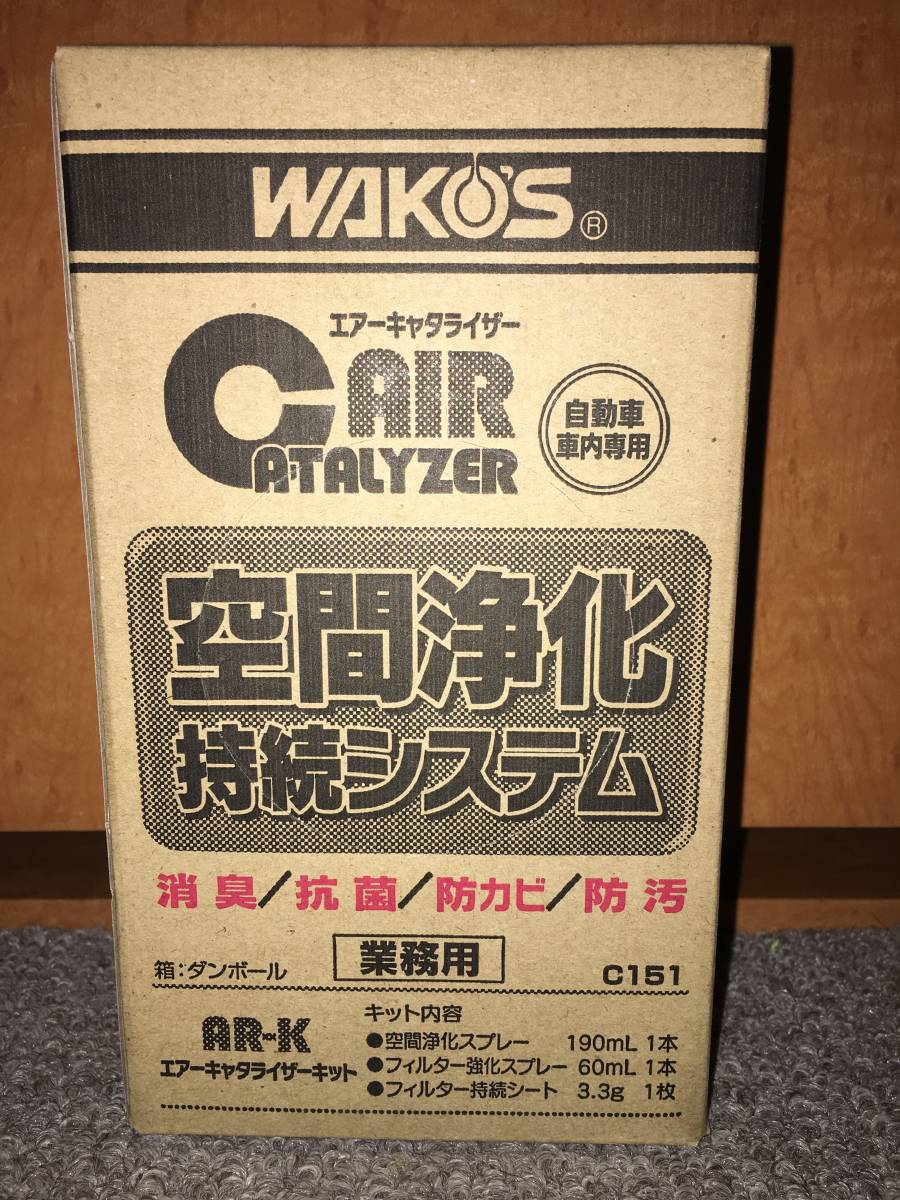 ワコーズ WAKO'S エアーキャタライザーキット AR-K エアー