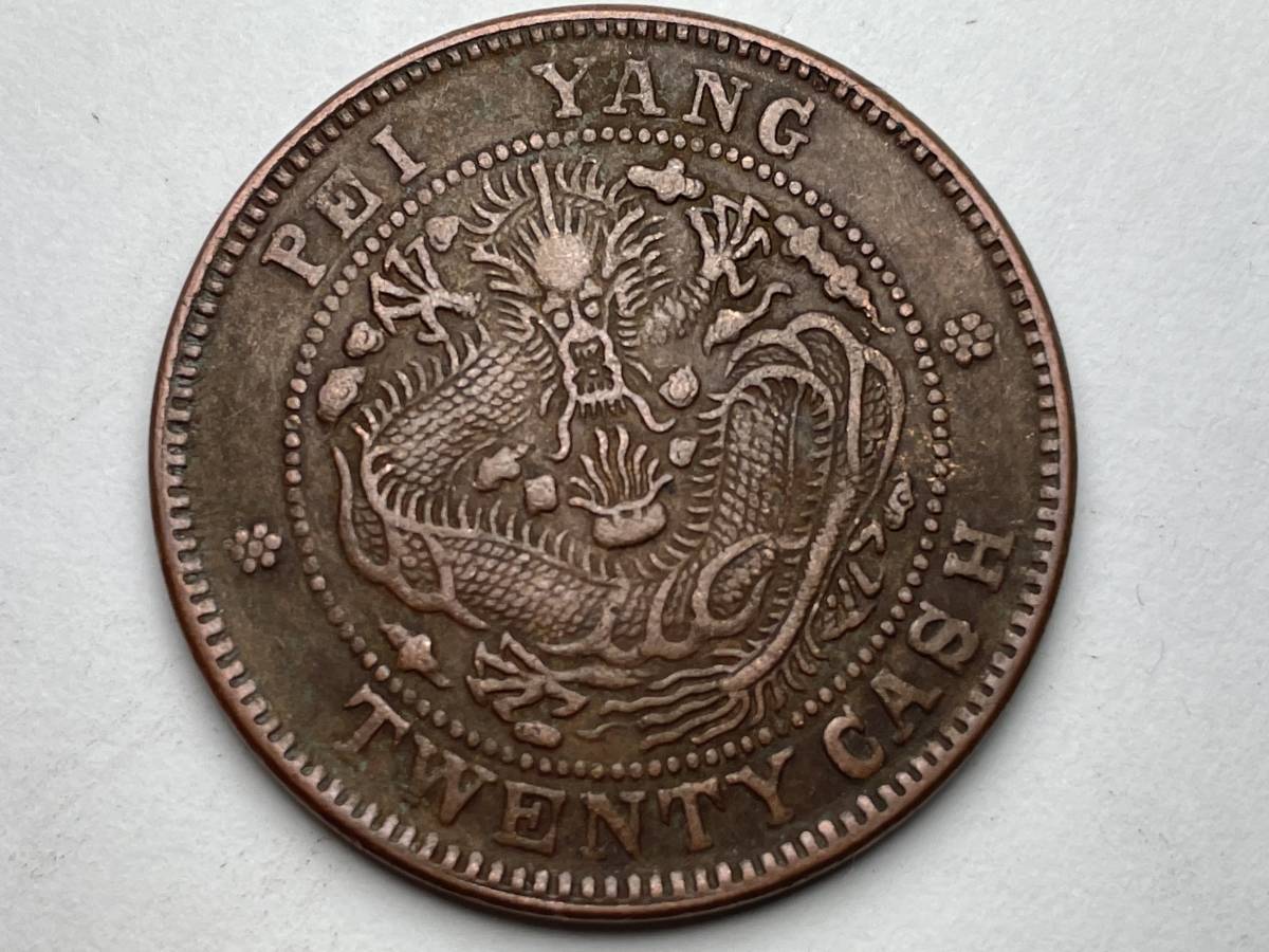 中国古銭 清銭 銅幣 硬貨 光緒元寶 北洋 當制銭二十文 渡来