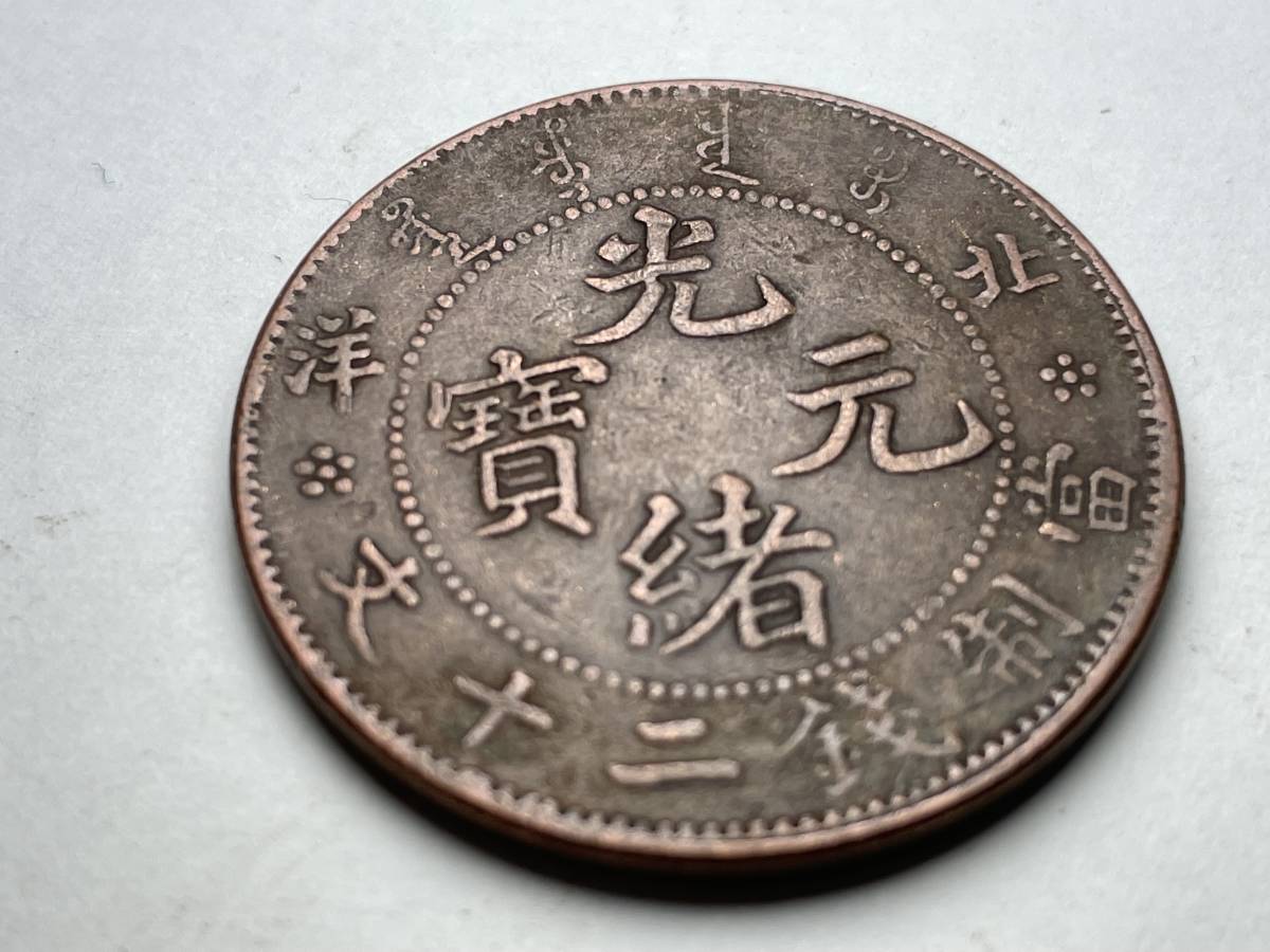 中国古銭 清銭 銅幣 硬貨 光緒元寶 北洋 當制銭二十文 渡来