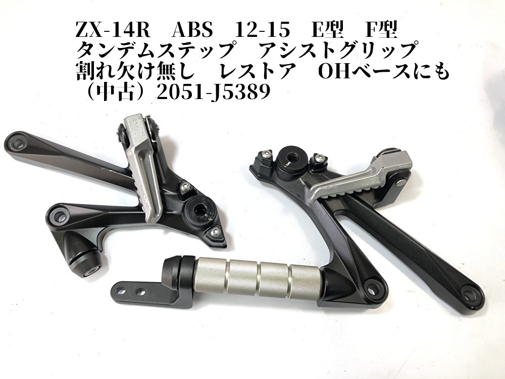 ZX-14R ABS 12-15 E型 F型 タンデムステップ アシストグリップ 割れ