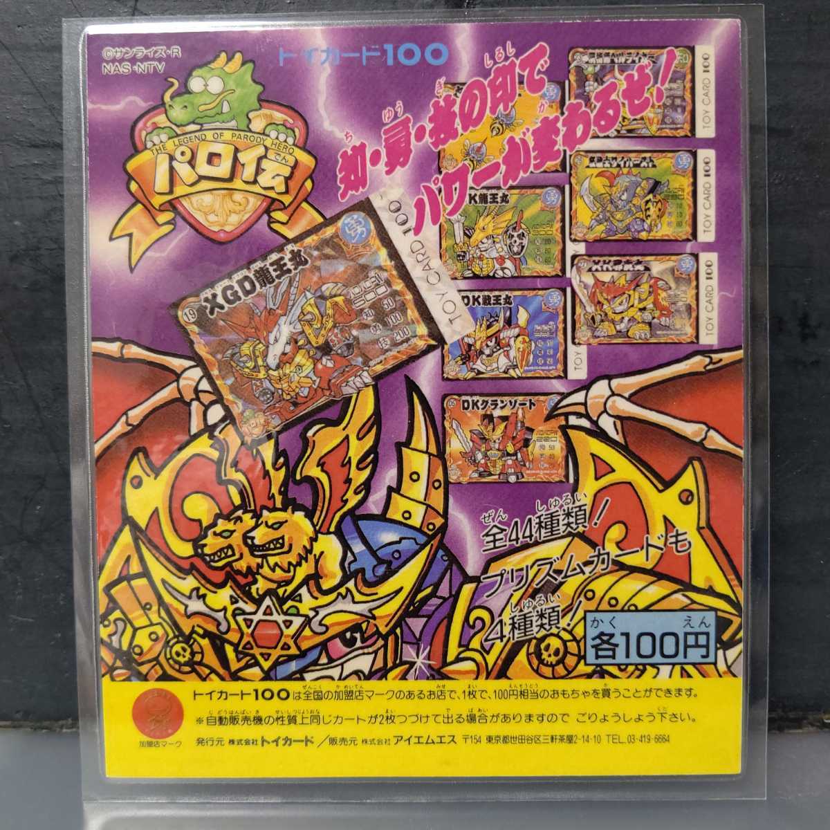 非売品 トイカード 台紙 パロ伝 魔神英雄伝ワタル / カードダス pp