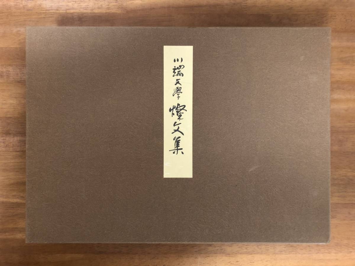 川端文学燦文集 金子鷗亭 2冊 【公式通販】