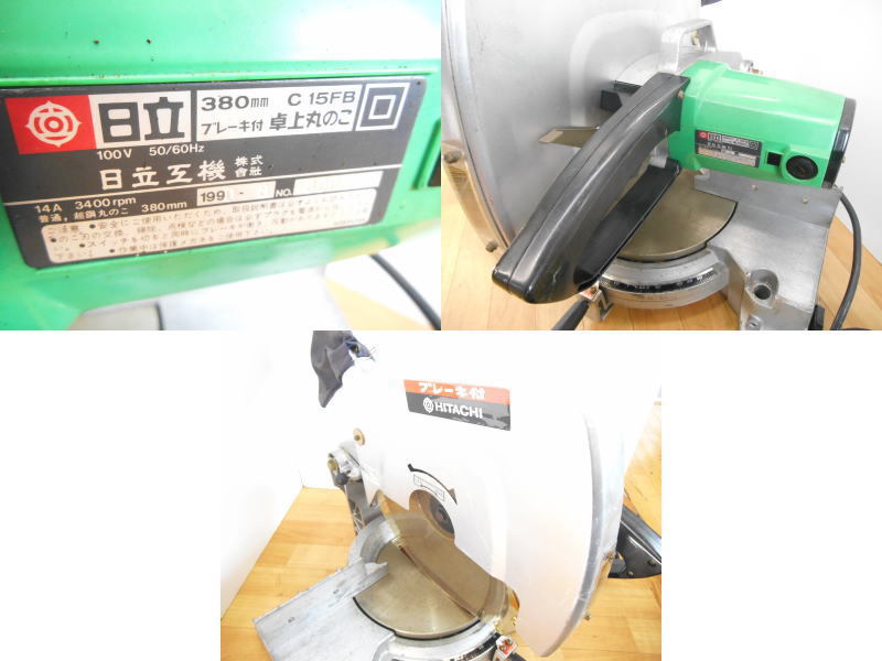 日立工機【激安】HITACHI　380mm　卓上丸のこ　電気　電動　卓上　丸ノコ　マルノコ　丸鋸　丸のこ　木材　木工　合板　切断機 100V◆C15FB 380mm 卓上丸のこ 日立工機 本体 卓上丸ノコ 建築