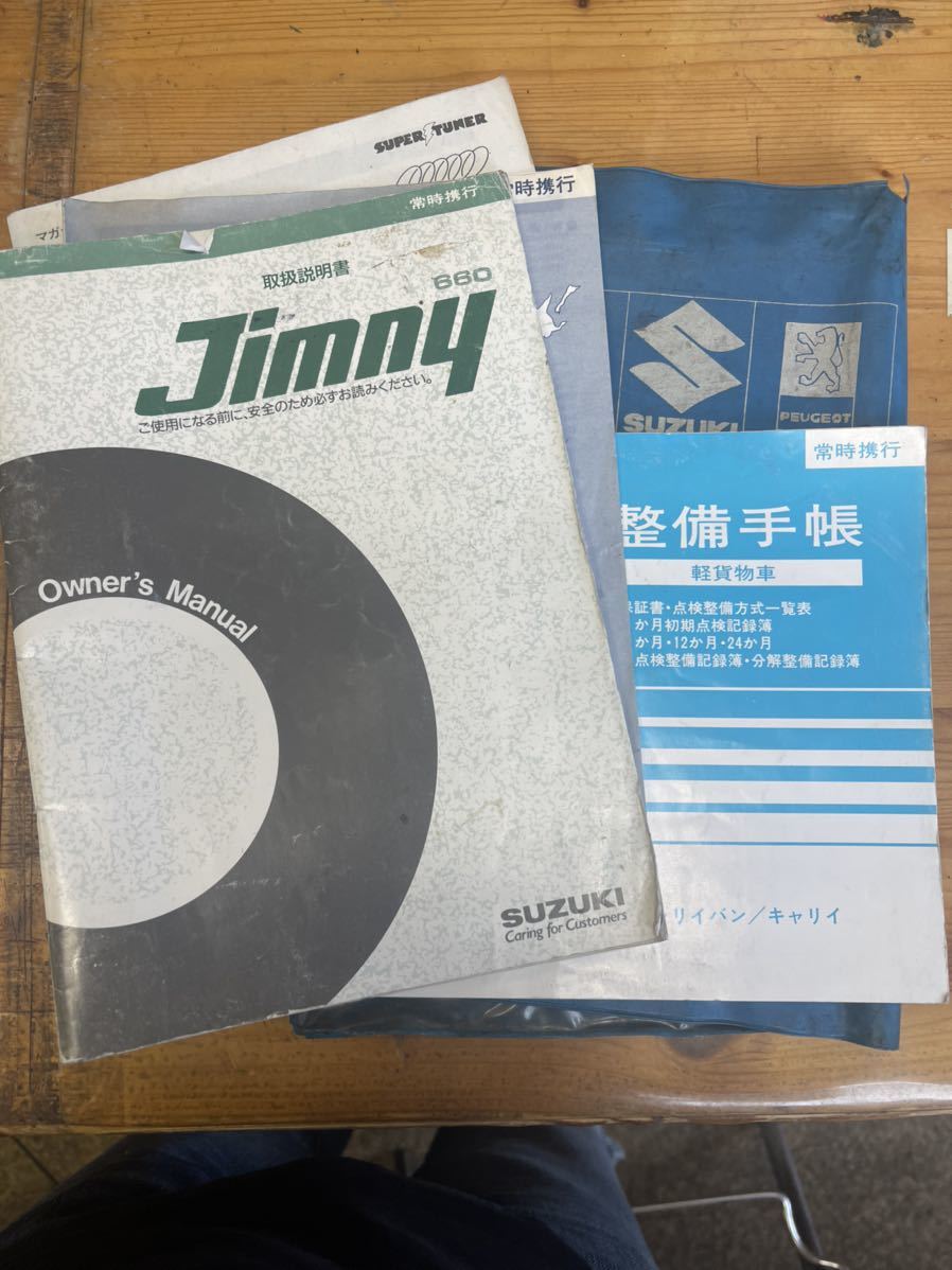 JA11 ジムニー 取扱説明書 車検証ケー整備手帳ほか 取説 スズキ