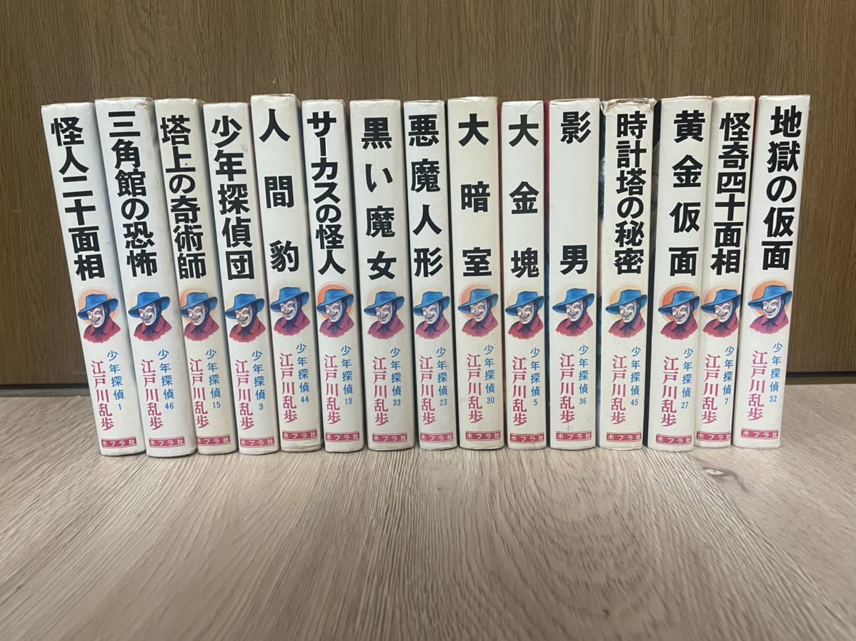 ☆1円〜 江戸川乱歩 15冊 まとめ売り 江戸川乱歩の江戸川乱歩 少年探偵 
