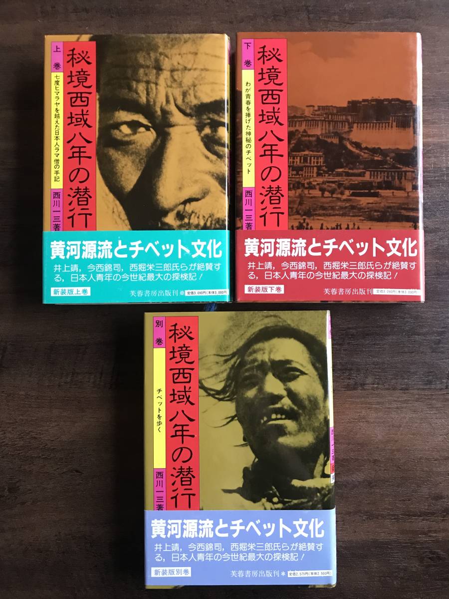 秘境西域八年の潜行 西川一三 全3巻セット 絶版・希少秘境