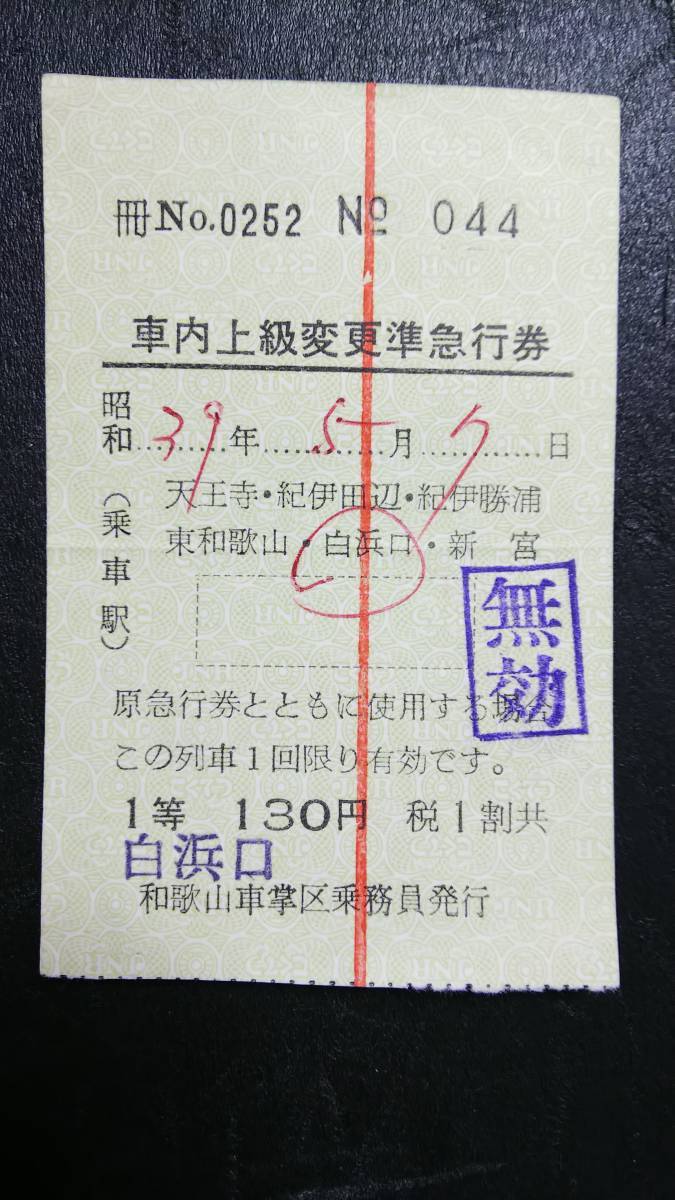切符のメモリー：車内上級変更普通急行券 昭和40年代 東京車掌区