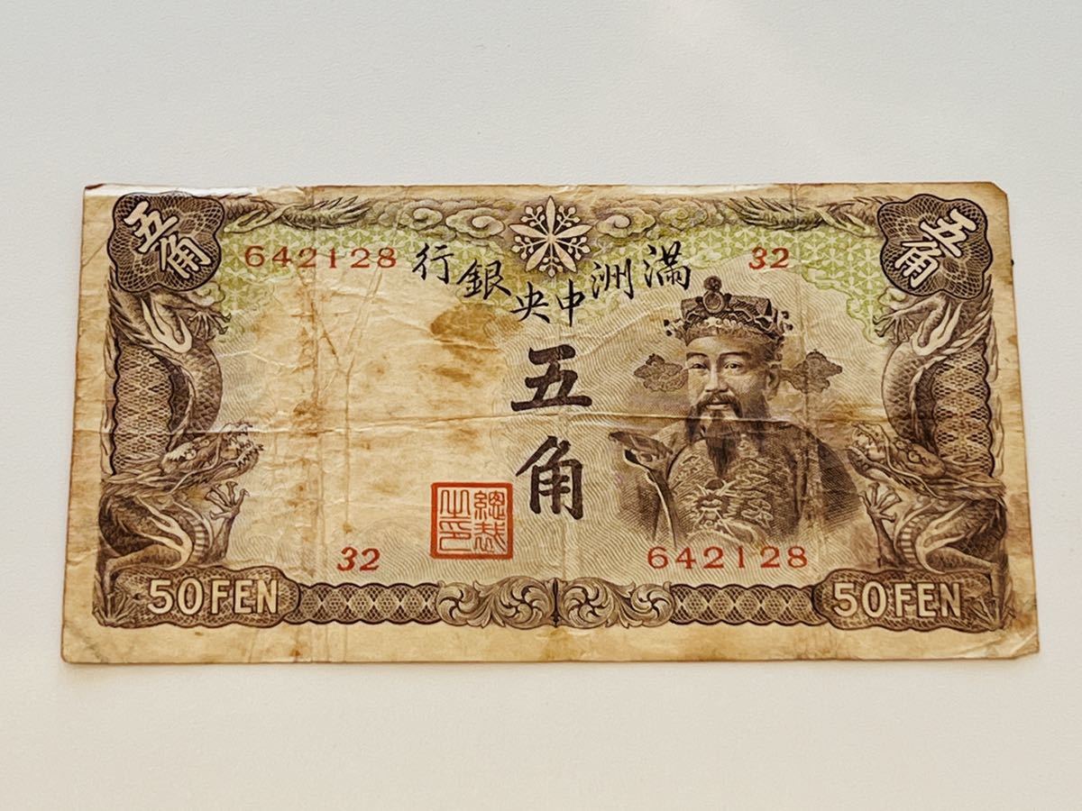 旧紙幣　古紙幣　古銭　满州中央銀行発行　五角札　大同元年　未使用 ピン札　希少 送料無料】 旧紙幣 中国紙幣 満州中央銀行 五角 (世界)｜売買された