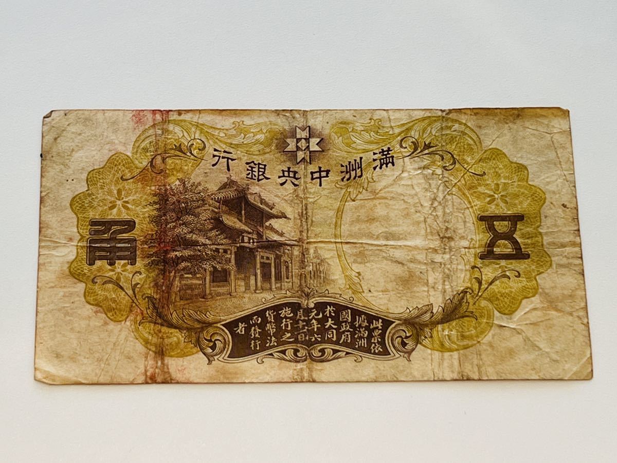 送料無料】 旧紙幣 中国紙幣 満州中央銀行 五角 (世界)｜売買された