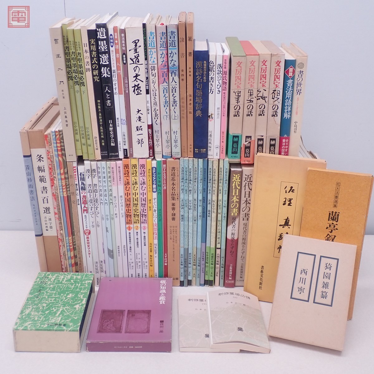 書道関連4冊 書道 関連本 まとめて93冊 大量セット 王義之/趙之謙/西川寧/墨場必携