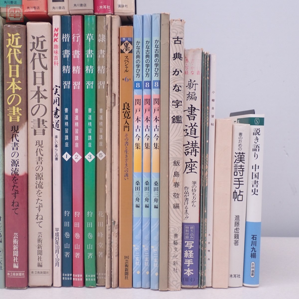 書道 関連本 まとめて93冊 大量セット 王義之/趙之謙/西川寧/墨場必携