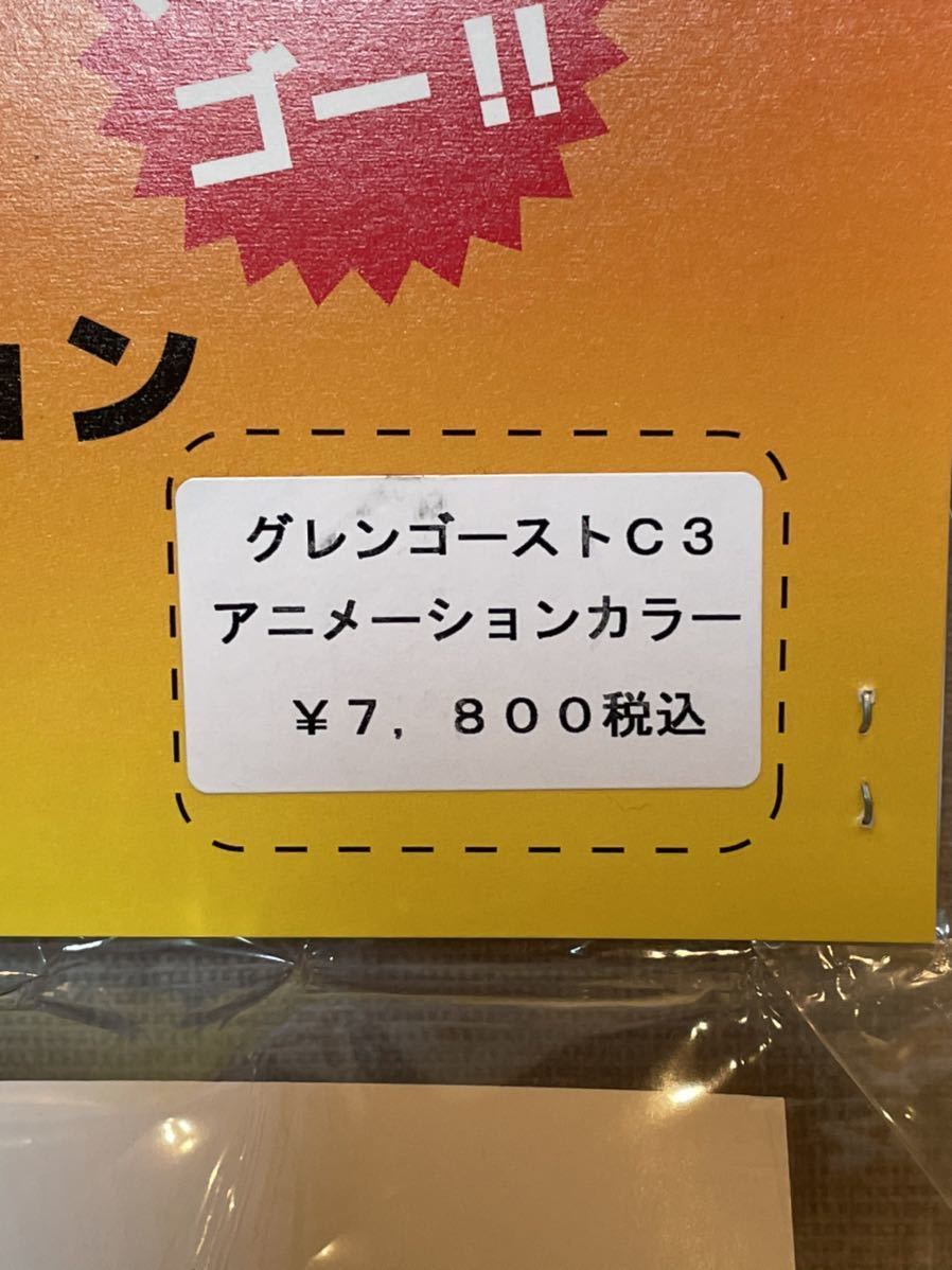 マジンガーZ 機械獣グレンゴーストC3（アニメーションカラー）未開封