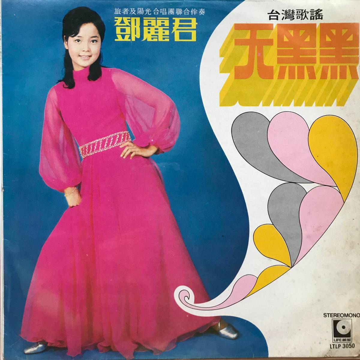 Teng Teresa LP 鄧麗君 テレサ・テン 天黒黒 台湾盤 」テレサテン