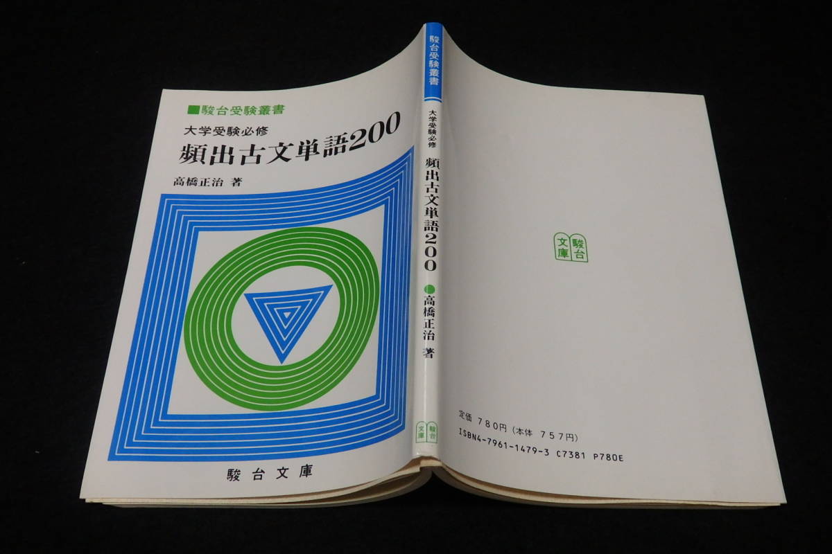 y14/ 駿台受験叢書 大学受験必修 頻出古文単語200 / 高橋正治・著 ☆駿台