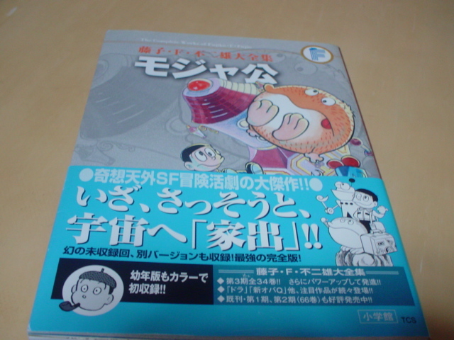 コミック本 モジャ公 藤子 F 不二雄 大全集 小学館 少年 売買されたオークション情報 Yahooの商品情報をアーカイブ公開 オークファン Aucfan Com