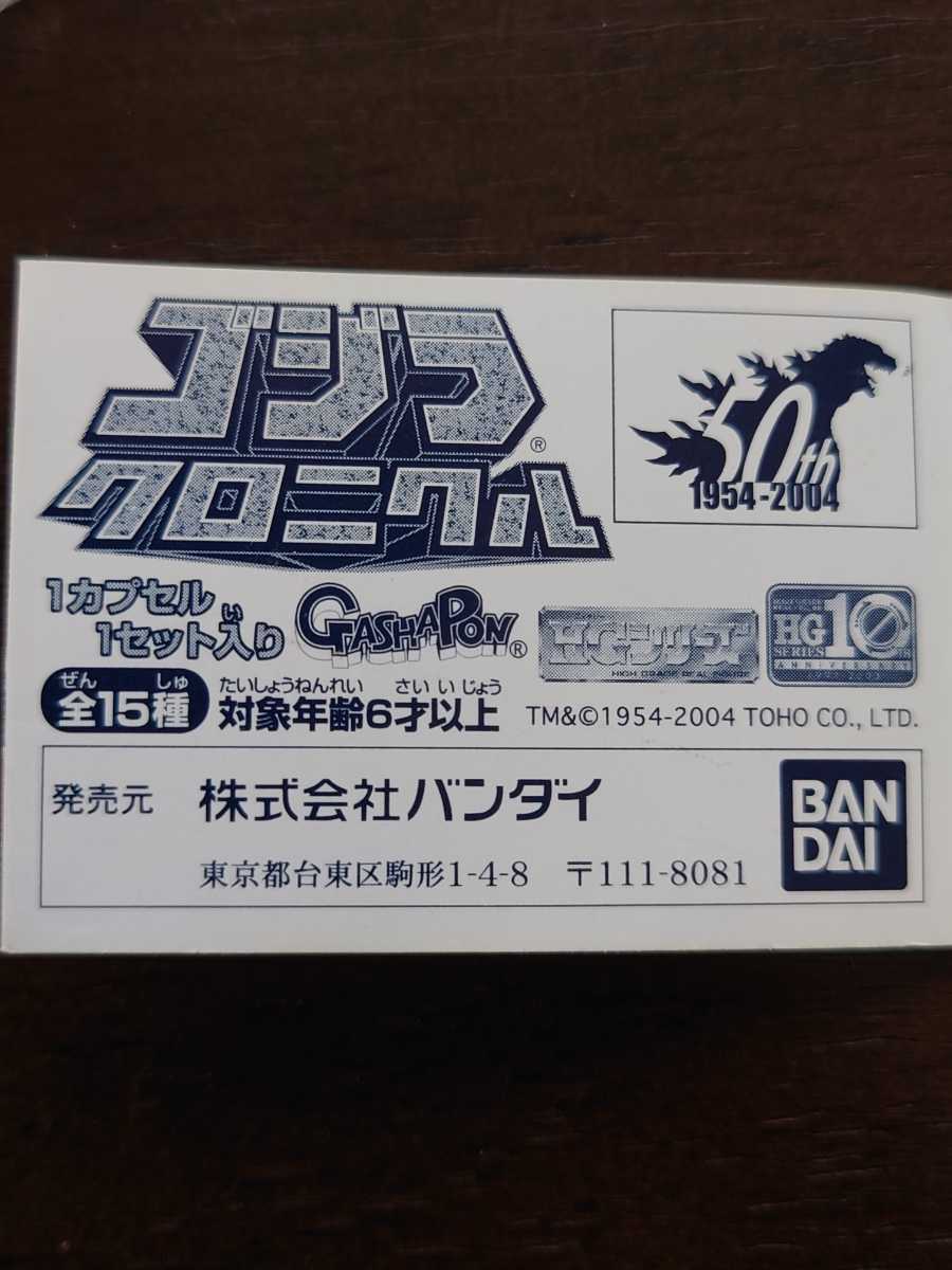 ガシャポン HGシリーズ ゴジラクロニクル 全15種セット 未使用品 