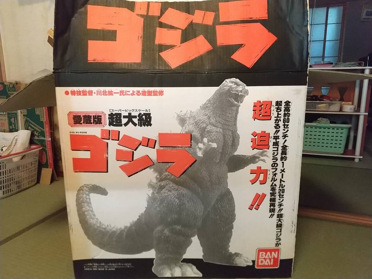 愛蔵版 ゴジラ 超大級 スーパービッグスケール バンダイ BANDAI 当時物
