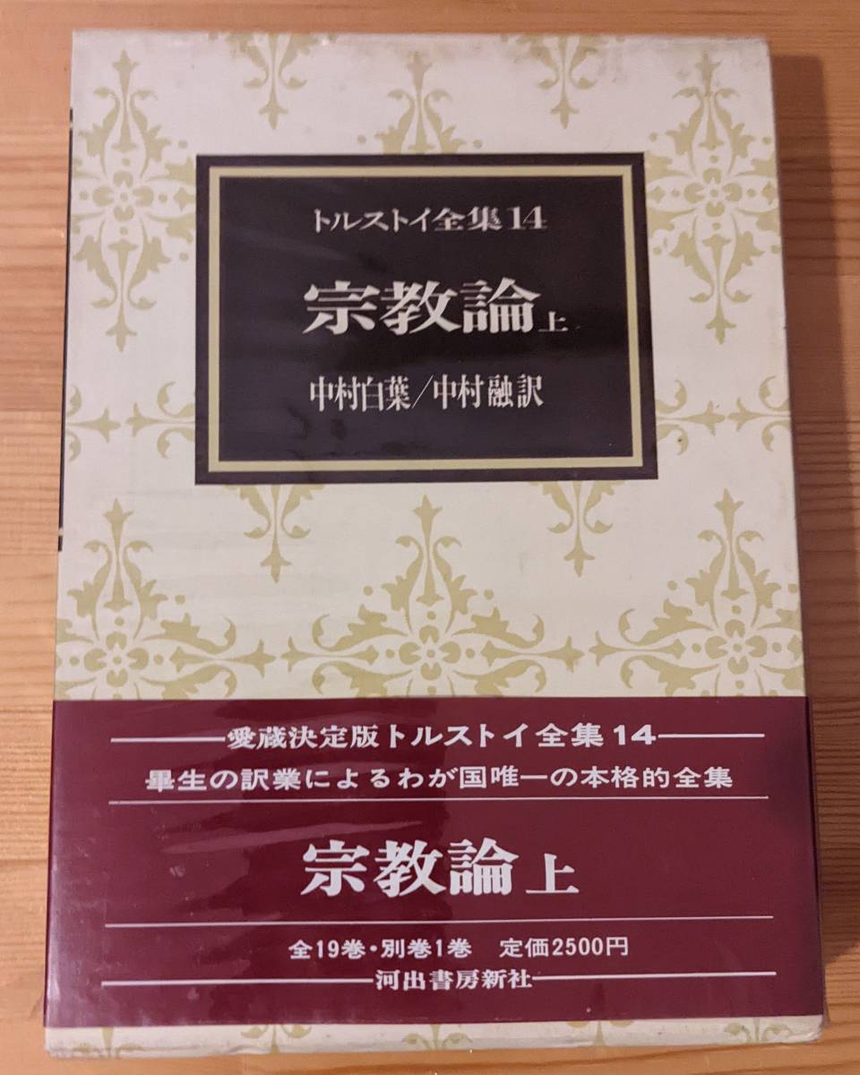トルストイ全集14 宗教論 上 中村白葉/中村融 訳河出書房新社