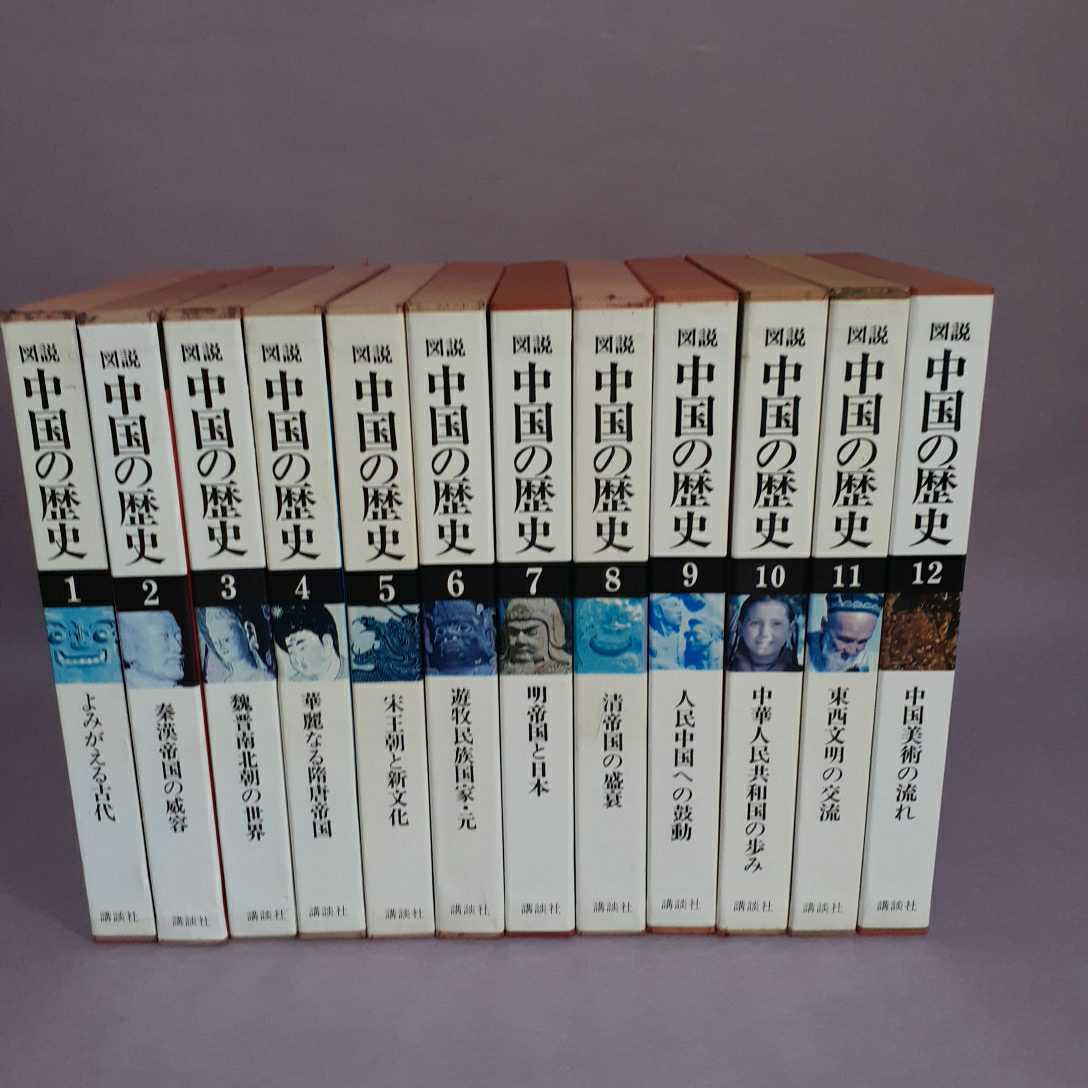 中国の歴史 図説 : ⁄ 全12巻（講談社） 古本、中古本、古書籍の通販は