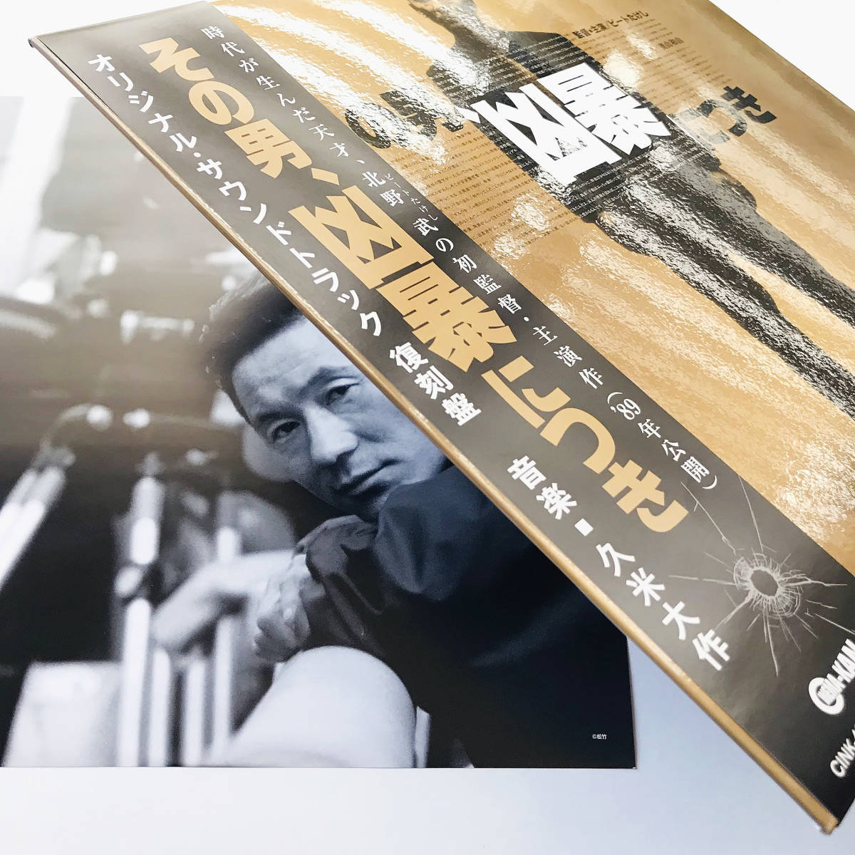 その男、凶暴につき - 久米大作 限定版希少レコード〃〔その男、凶暴