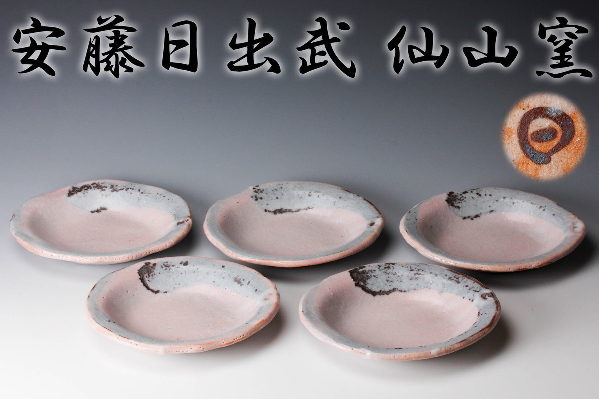 仙山窯 安藤日出武作 乾山風金彩銘々皿5客