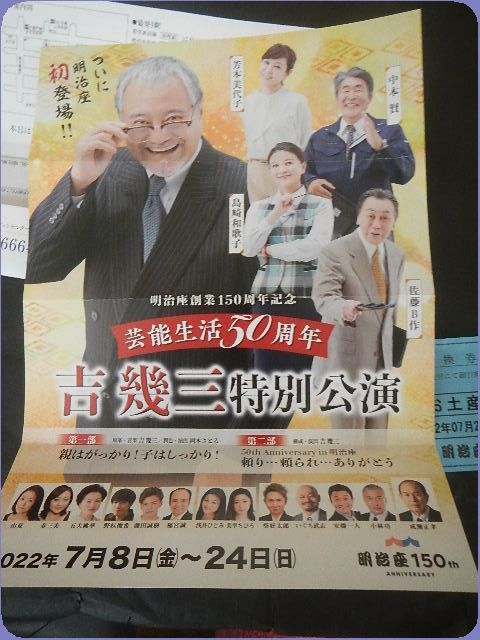  明治座 吉幾三特別公演 7/21 木 貸切公演 S席1枚 お土産付き(演歌)｜売買されたオークション情報、yahooの商品情報をアーカイブ公開 - オークファン 演歌